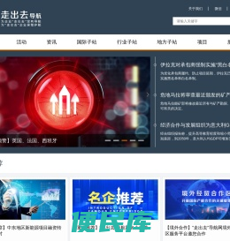 “走出去”导航网