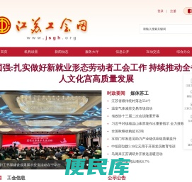 江苏工会网网站