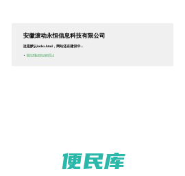 安徽滚动永恒信息科技有限公司