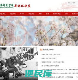 信阳师范学院新媒体联盟