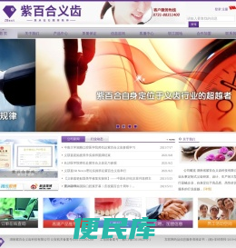 湖南紫百合义齿科技有限公司