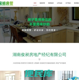  湖南俊昶房地产经纪有限公司