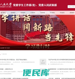中国人民大学学生处