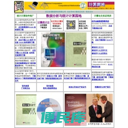数据分析与统计计算园地