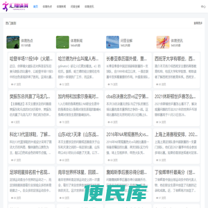 一个汇聚体育内容的网站