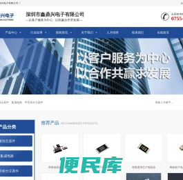 深圳市鑫鼎兴电子有限公司官方网站