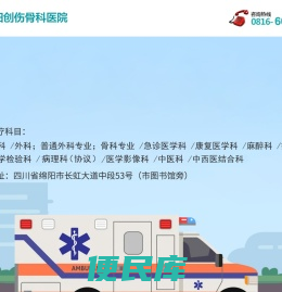 绵阳创伤骨科医院有限公司【官方网站】