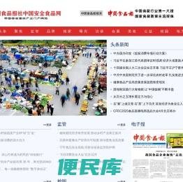 中国食品报社中国安全食品网
