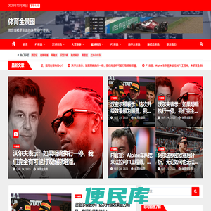 体育全景图，领略全方位的F1新闻资讯、F1积分榜等内容，从多角度发现体育新观点。