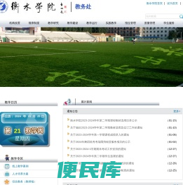 衡水学院教务处