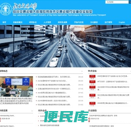 综合交通运输大数据应用技术交通运输行业重点实验室