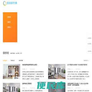 装修那些事分享圈，让装修简单易懂