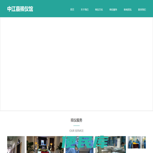 中江县殡仪馆【官网】