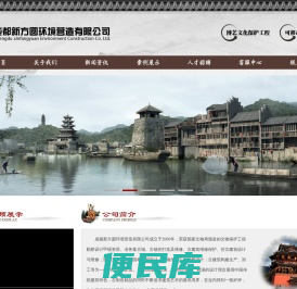 成都新方圆环境营造有限公司，成都古建筑维修公司，仿古建筑设计与维修，园林景观设计，文物保护工程勘察设计