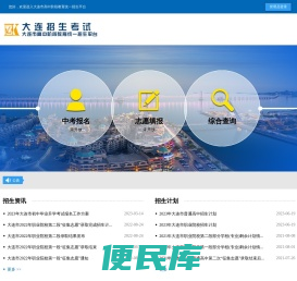 大连招生考试网