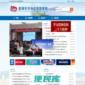 盘锦市市场监督管理局