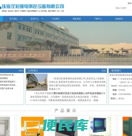 珠海汉彩强电测控设备有限公司