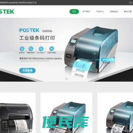 博思得Postek条码打印机