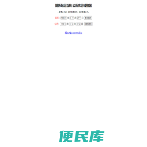 农历阳历转换
