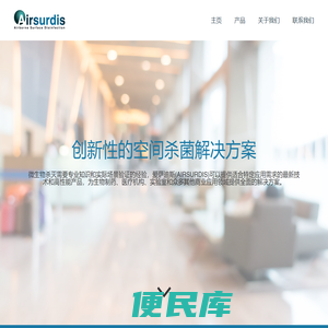 创新的空间杀菌解决方案