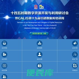 十四五时期数字资源开发与利用研讨会暨CALIS第十九届引进数据库培训周