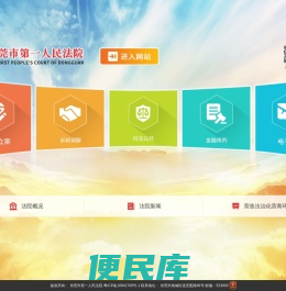 东莞市第一人民法院网站