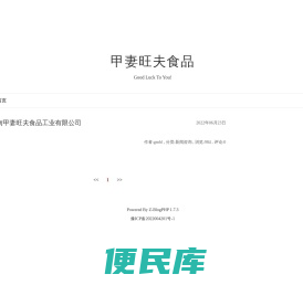甲妻旺夫食品