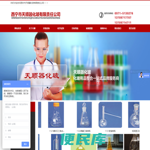 西宁市天顺器化玻有限责任公司