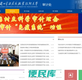 兰州资源环境职业技术大学审计处