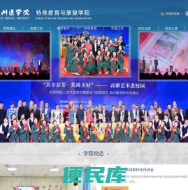 滨州医学院特殊教育与康复学院