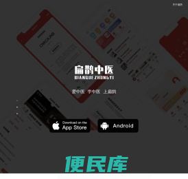 扁鹊中医APP官网