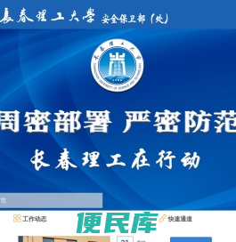 欢迎来到长春理工大学安全保卫部（处）