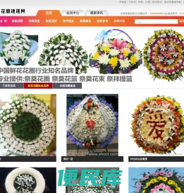 花圈速递网