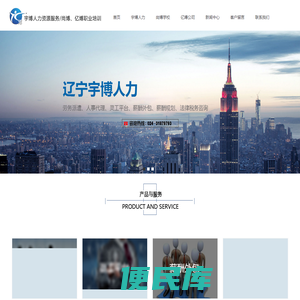 辽宁省宇博人力资源服务有限公司