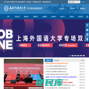 上海外国语大学学生就业创业服务网