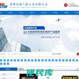 苏州金统立新五金有限公司