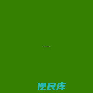 保定市宜家物业管理有限公司