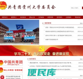 共青团贵州大学委员会