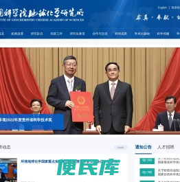 中国科学院地球化学研究所