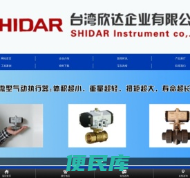 台湾欣达,SHIDAR,五通阀,微型阀,蒸汽阀,球塞阀,塑料阀,蝶型阀,气动电动执行器