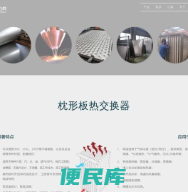 枕形板热交换器