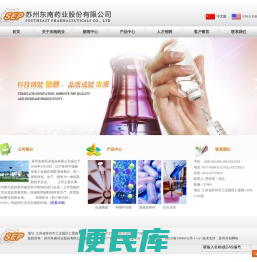 苏州东南药业股份有限公司