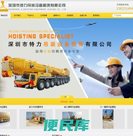 深圳市特力吊装设备租赁有限公司