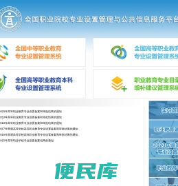 全国职业院校专业设置管理与公共信息服务平台