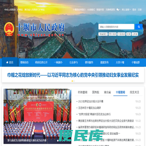 十堰市人民政府