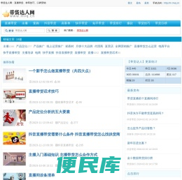 带货达人网：直播带货、种草技巧、口碑营销