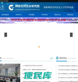 网络空间安全研究院