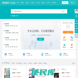 【学术点评】学术期刊点评推荐网站