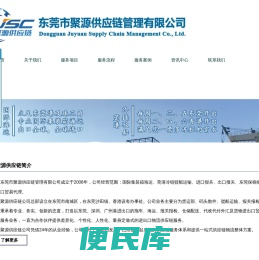 进出口报关｜贸易代理｜国际海运｜莞港驳船｜保税仓储｜供应链物流