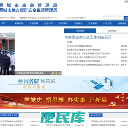晋城市应急管理局